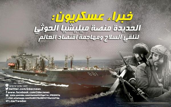 خبراء عسكريون: الحديدة منصة ميليشيا الحوثي لتلقي السلاح ومهاجمة اقتصاد العالم