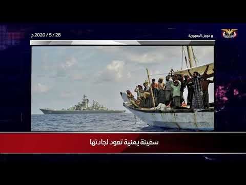 سفينة يمنية تعود لجادتها