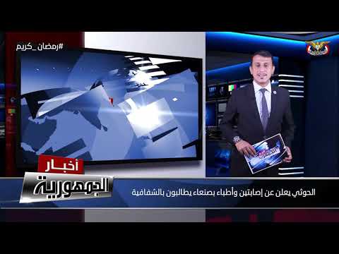 الحوثي يعلن عن إصابتين وأطباء بصنعاء يطالبون بالشفافية