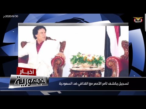 تسجيل مسرب يكشف تآمر الأحمر مع القذافي ضد السعودية..