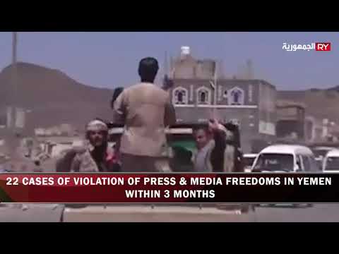 22 CASES OF VIOLATION OF PRESS & MEDIA FREEDOMS IN YEMEN WITHIN 3 MONTHS