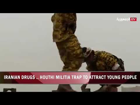 IRANIAN DRUGS .. HOUTHI MILITIA TRAP TO ATTRACT YOUNG PEOPLE