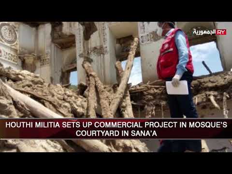 HOUTHI MILITIA SETS UP COMMERCIAL PROJECT IN MOSQUE’SCOURTYARD IN SANA’A