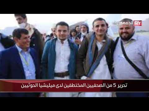 تحرير  5 من الصحفيين المختطفين لدى ميليشيا الحوثيين
