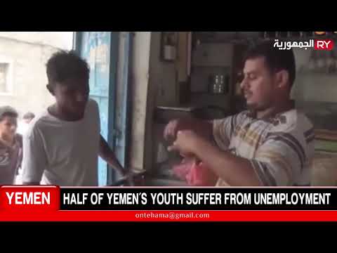 HALF OF YEMEN’S YOUTH SUFFER FROM UNEMPLOYMENT