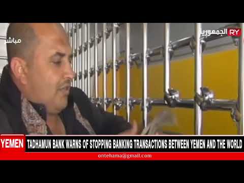 TADHAMUN BANK WARNS OF STOPPING BANKING TRANSACTIONS BETWEEN YEMEN AND THE WORLD