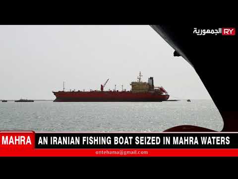 AN IRANIAN FISHING BOAT SEIZED IN MAHRA WATERS