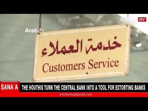THE HOUTHIS TURN THE CENTRAL BANK IN SANA’A INTO A TOOL FOR EXTORTING BANKS
