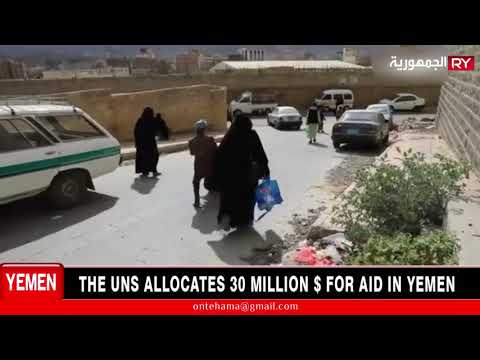 THE UNS ALLOCATES 30 MILLION $ FOR AID IN YEMEN