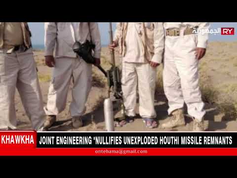 JOINT ENGINEERING “NULLIFIES UNEXPLODED HOUTHI MISSILE REMNANTS IN AL-KHAWKHA