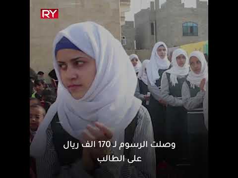 الحوثيون يدمرون التعليم الحكومي ويستغلون الخاص