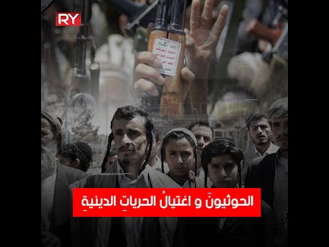 الحوثيونَ و اغتيالُ الحرياتِ الدينيةِ