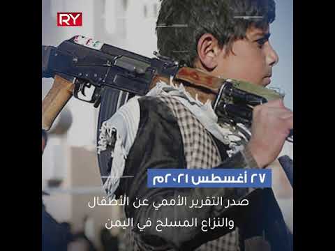 التقرير الأممي عن انتهاكات الأطفال في اليمن