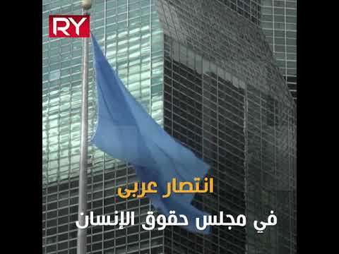 انتصار عربي في مجلس حقوق الإنسان