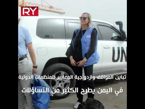 المنظمات الدوليةفي اليمن بين التخادم والتوظيف