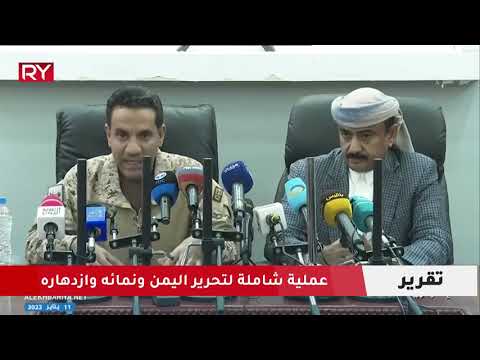 عملية شاملة لتحرير اليمن ونمائه وازدهاره