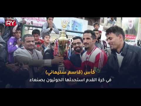 تدنيس الرياضة اليمنية بصور الصريع سليماني
